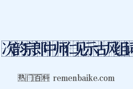 次韵宗郎中师仁见示古风组词是什么意思的图片